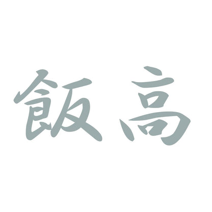 飯高 10