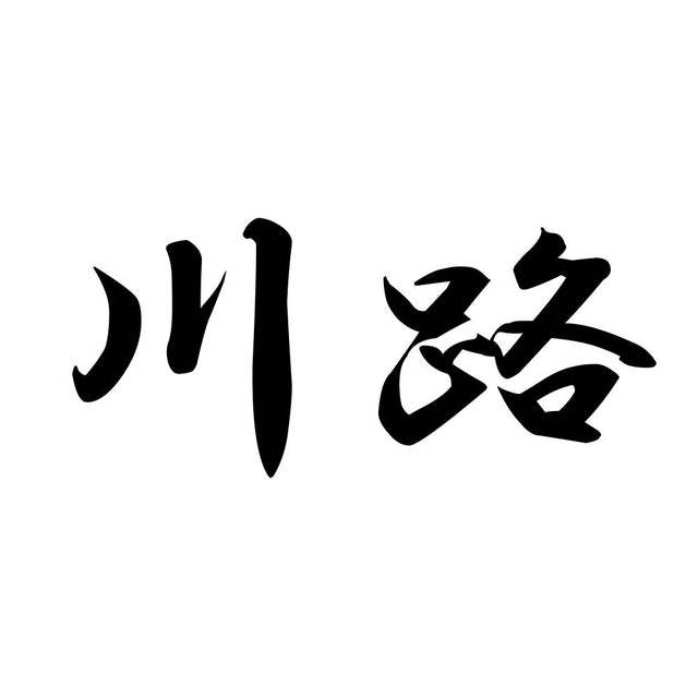 川路