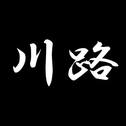 川路 7