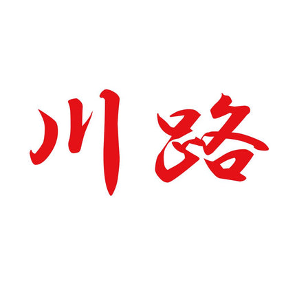 川路 8