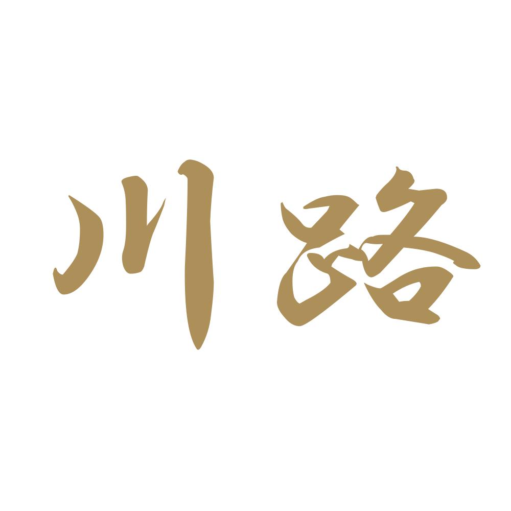川路 9