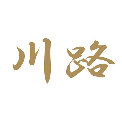 川路 9