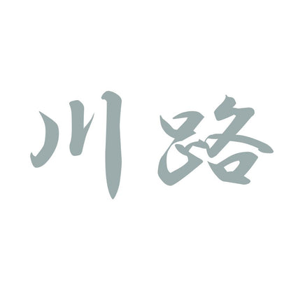 川路 10