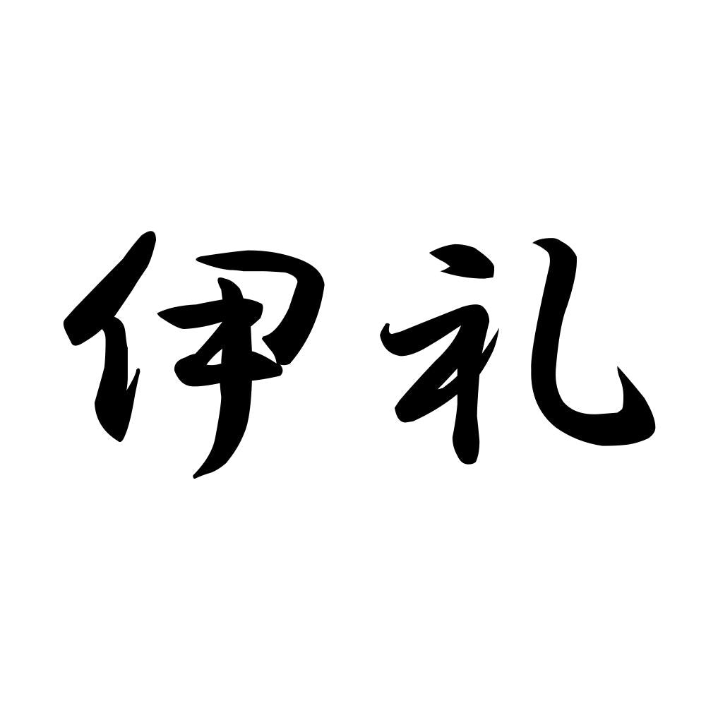 伊礼