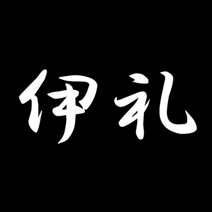 伊礼 7
