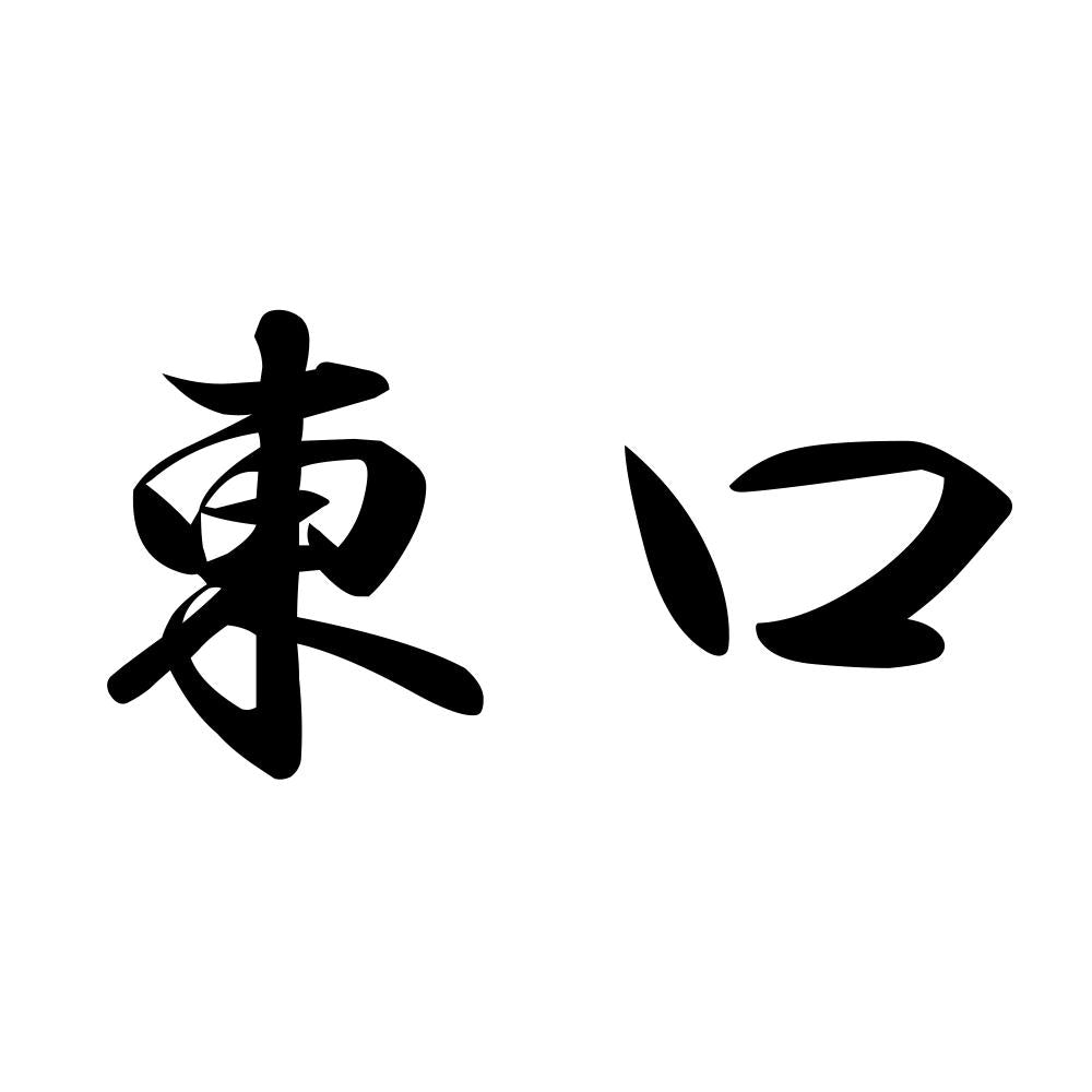 東口