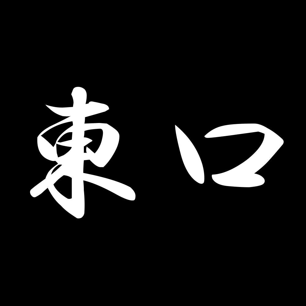 東口 7