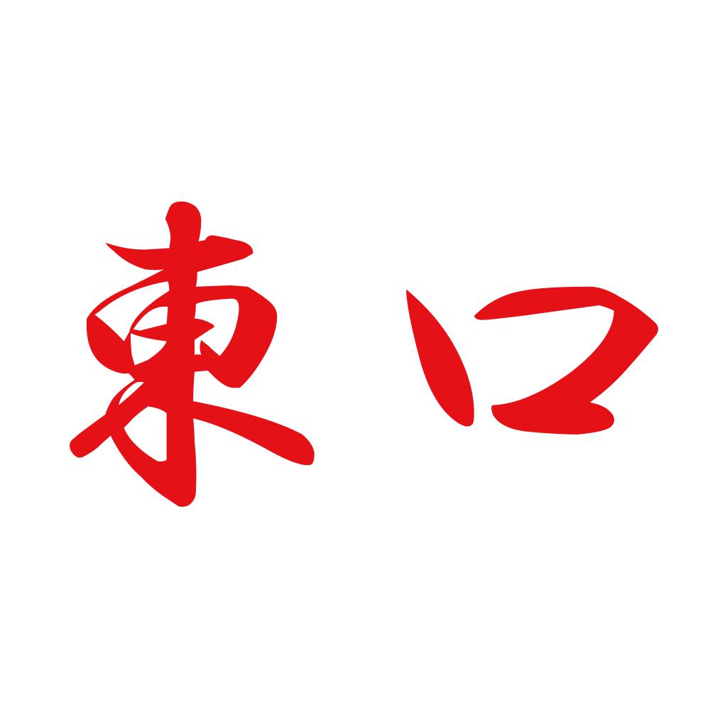 東口 8