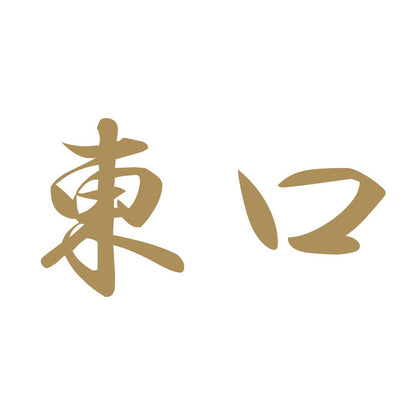 東口 9