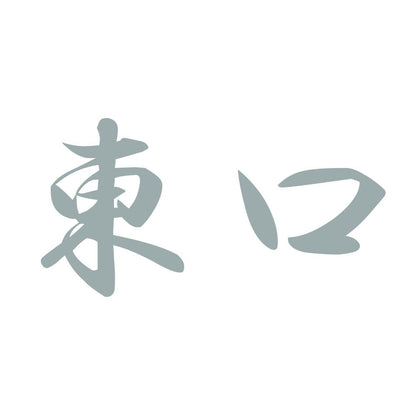 東口 10