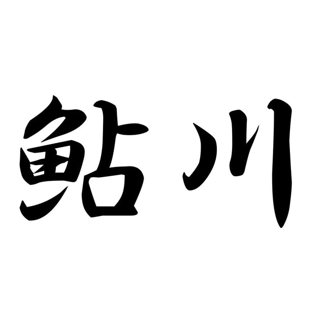 鮎川