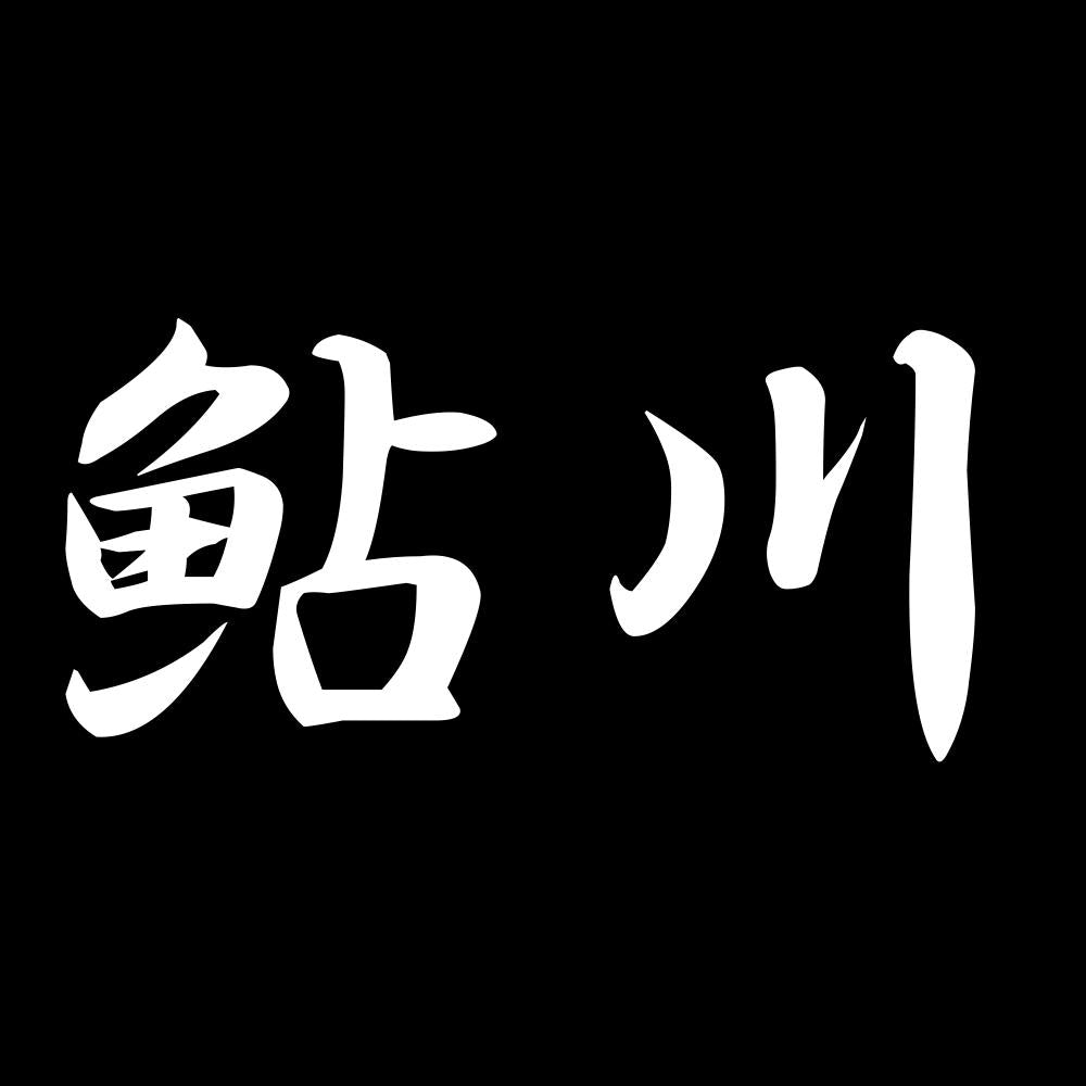 鮎川 7