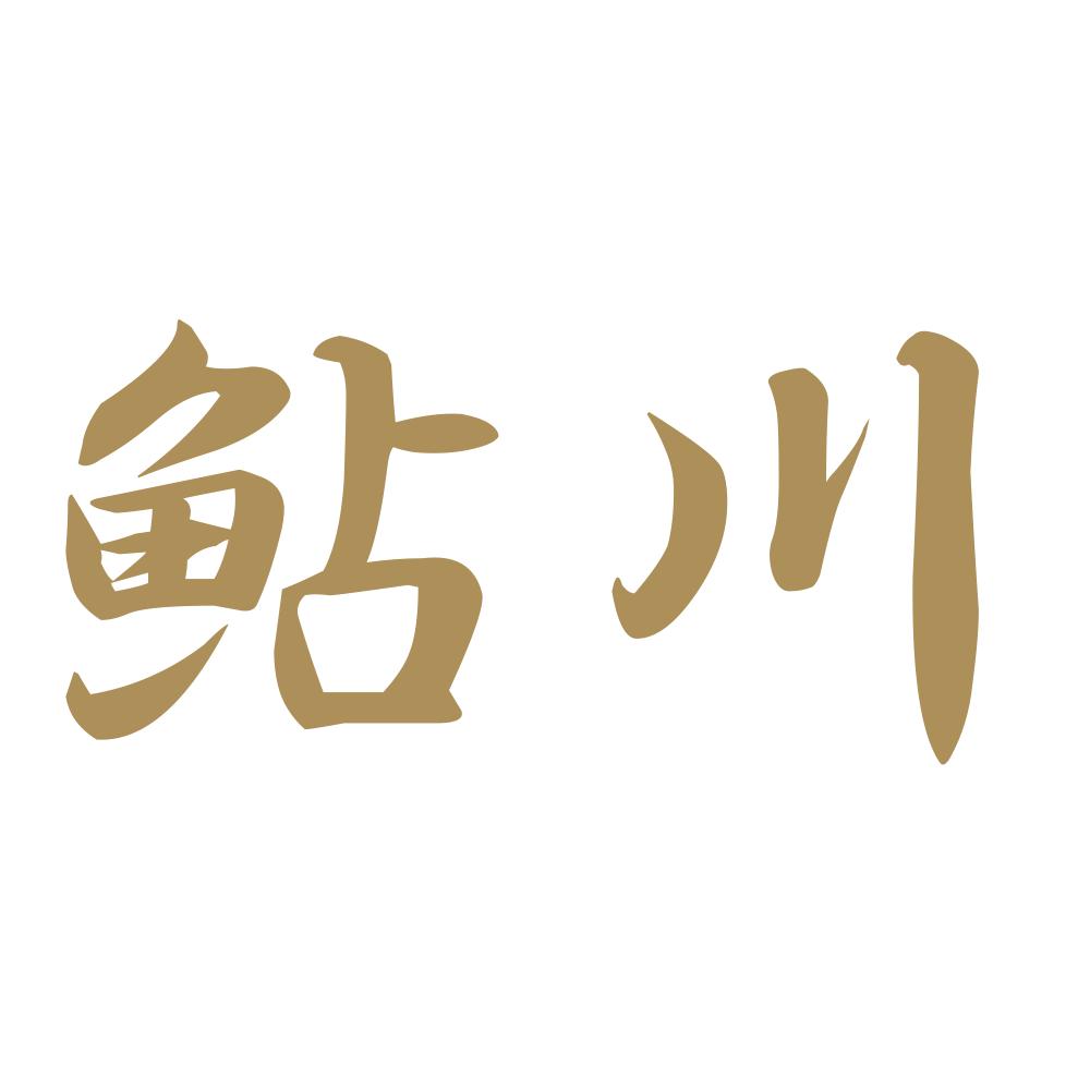 鮎川 9