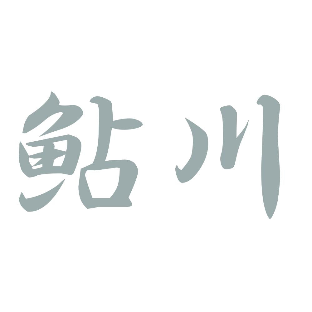 鮎川 10