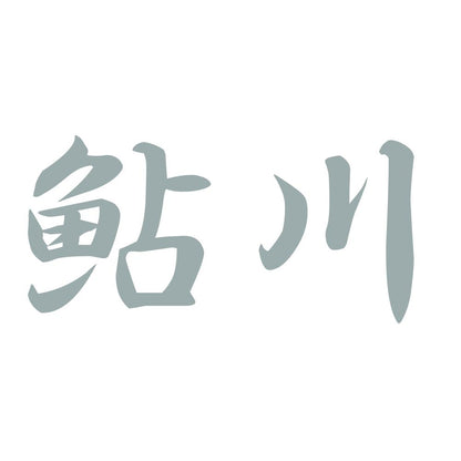 鮎川 10