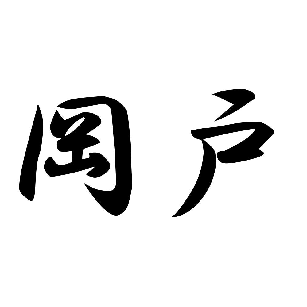 岡戸