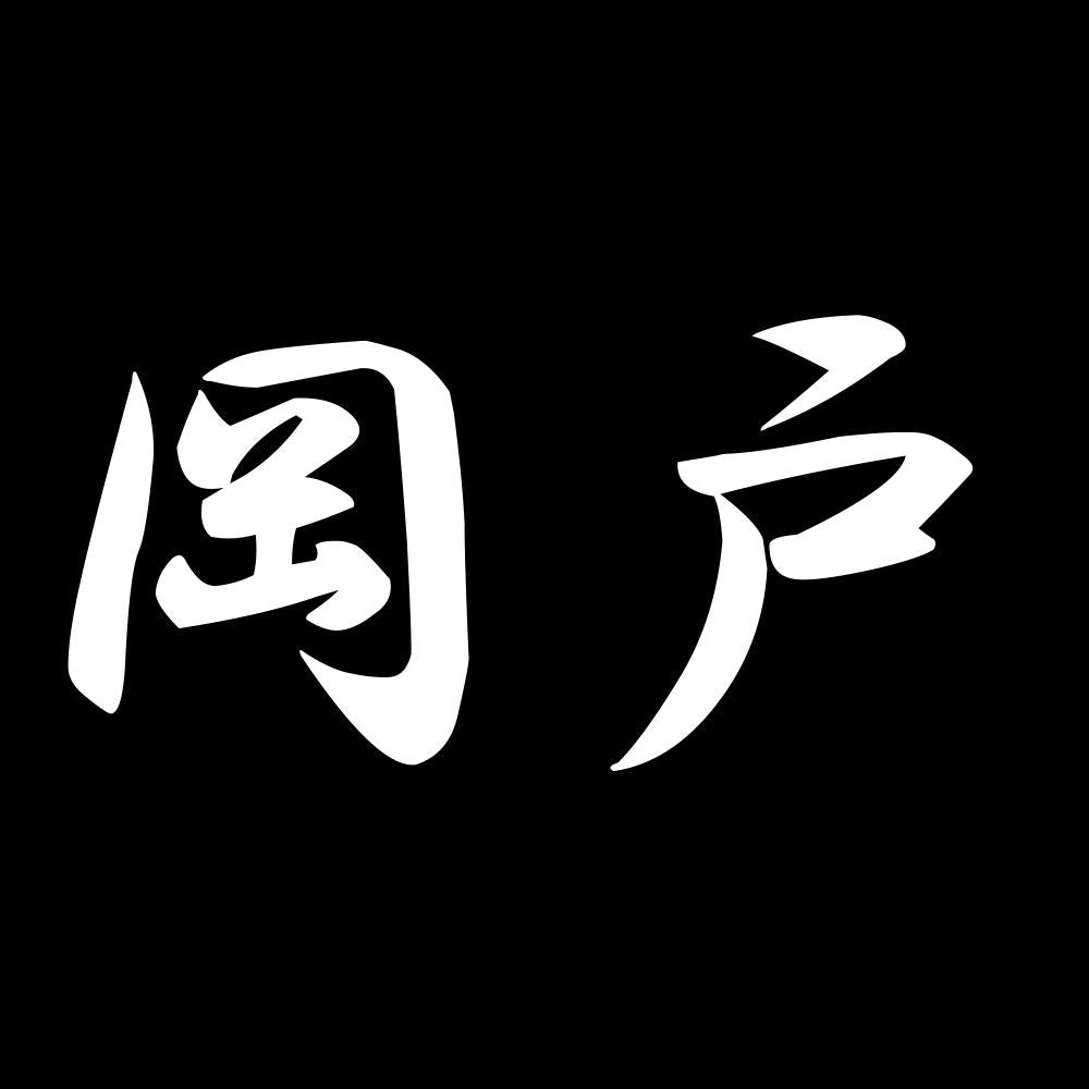岡戸 7