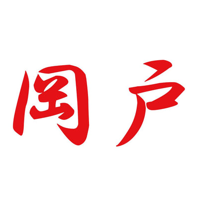 岡戸 8