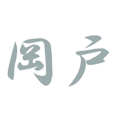 岡戸 10