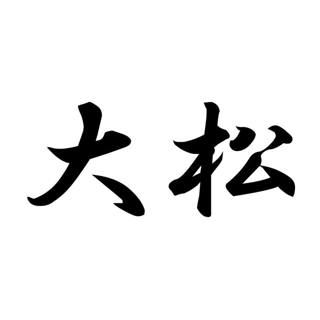 大松