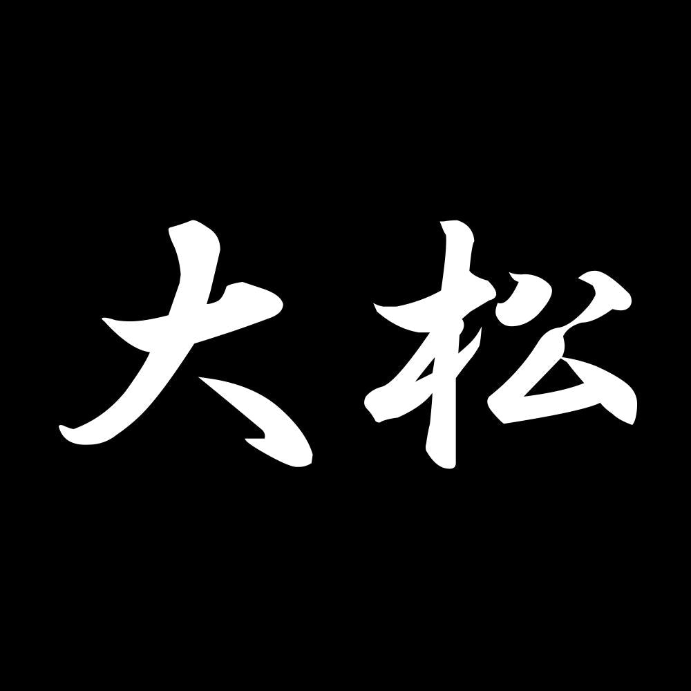 大松 7