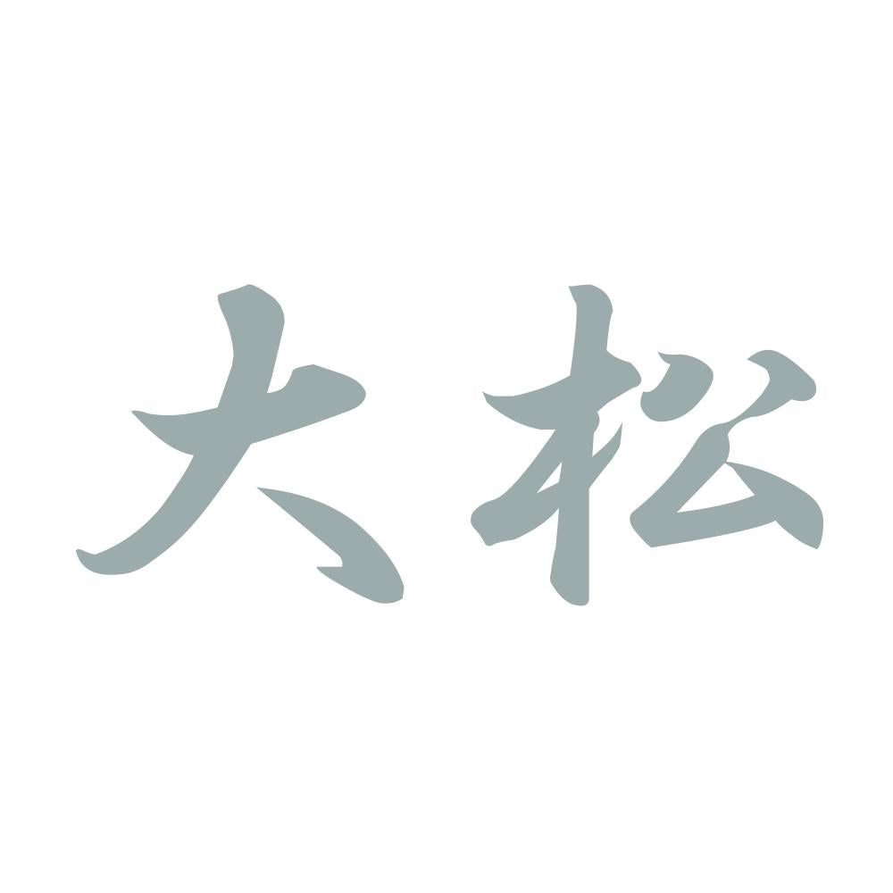 大松 10