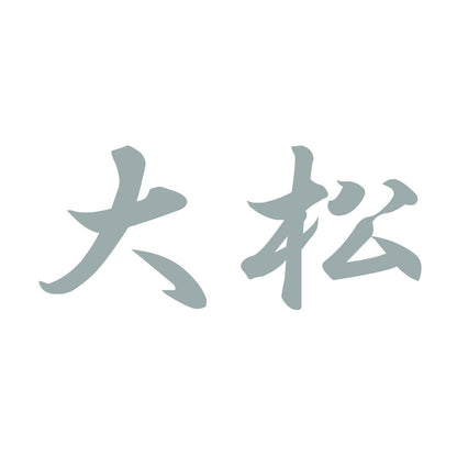 大松 10