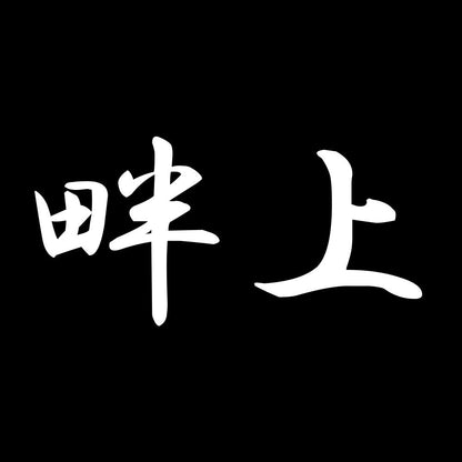 畔上 7