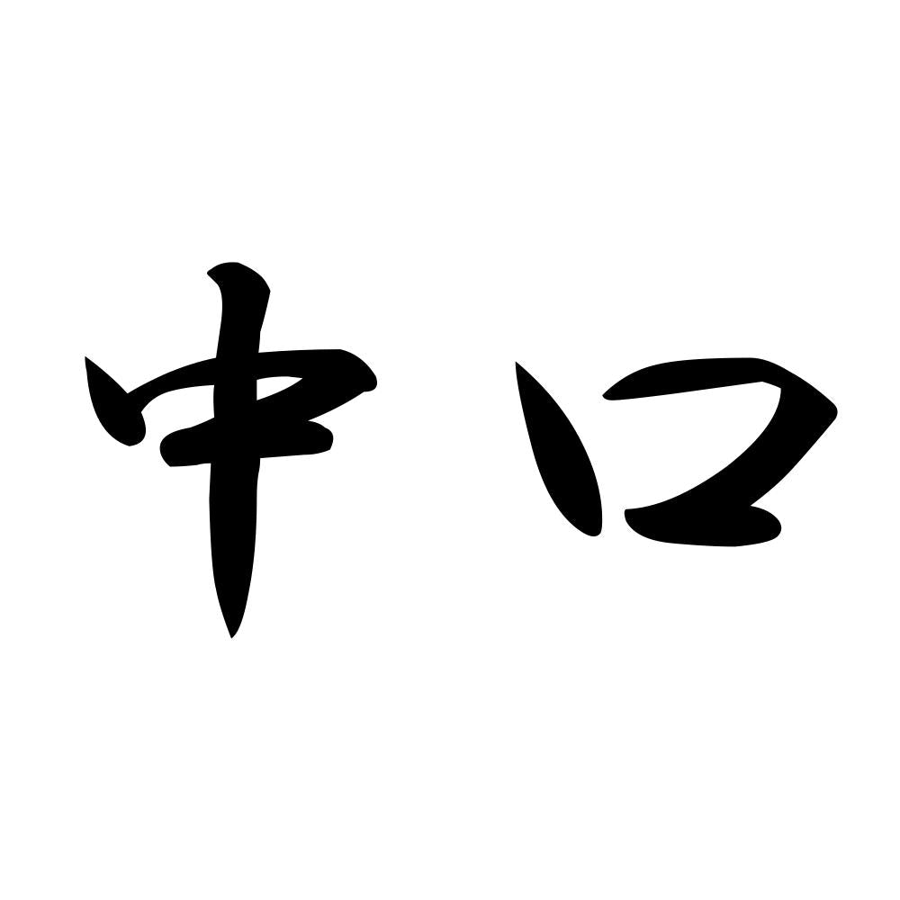 中口