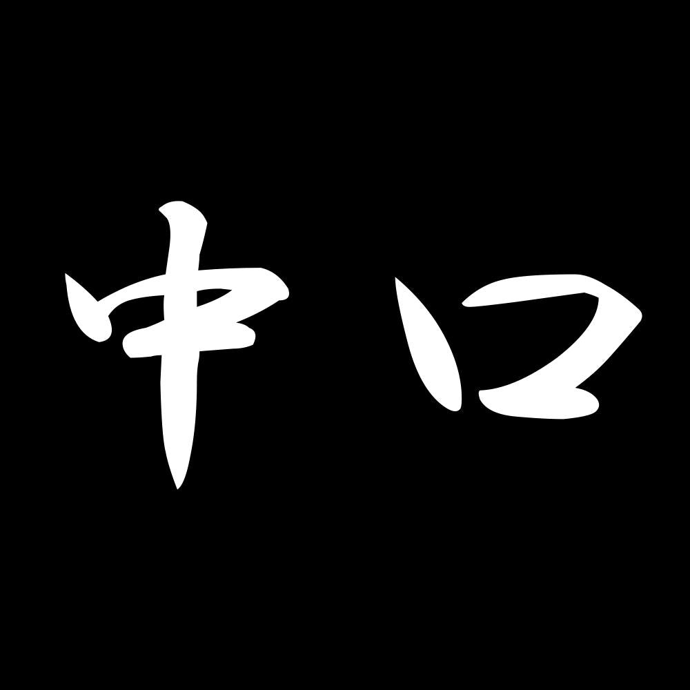 中口 7