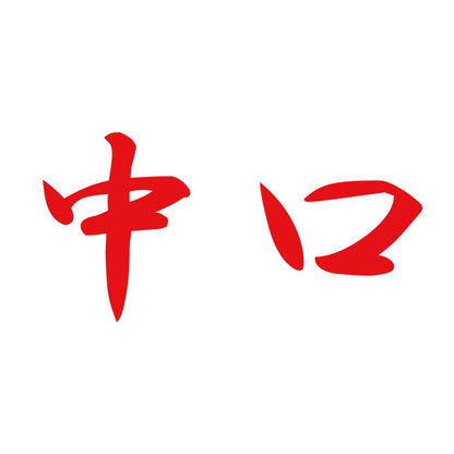 中口 8
