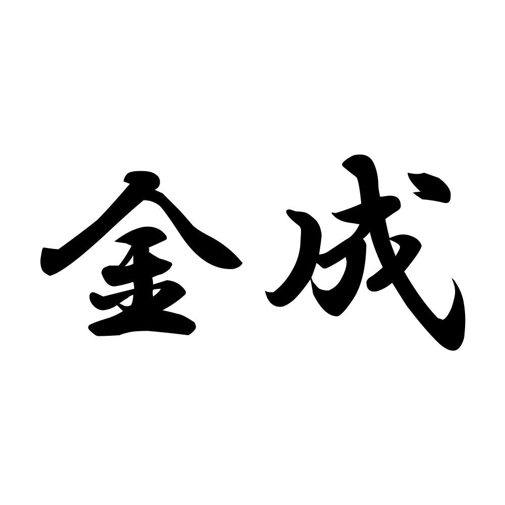 金成