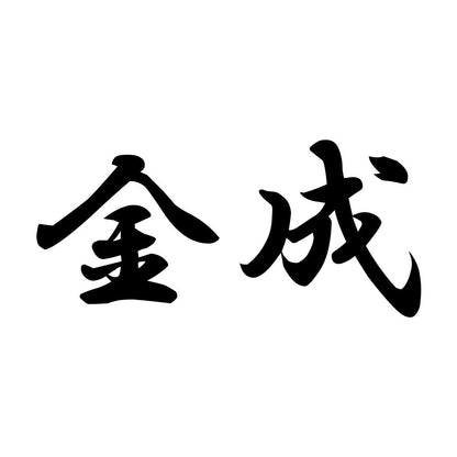 金成
