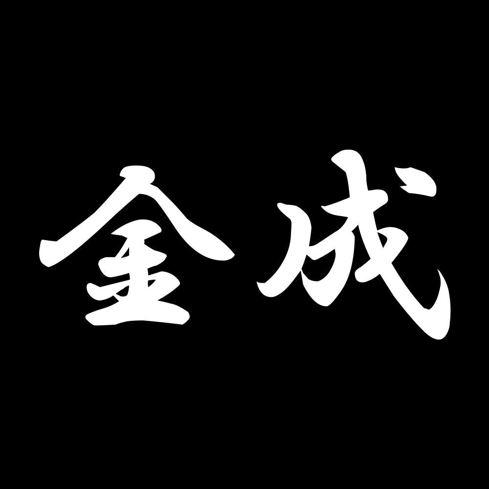 金成 7
