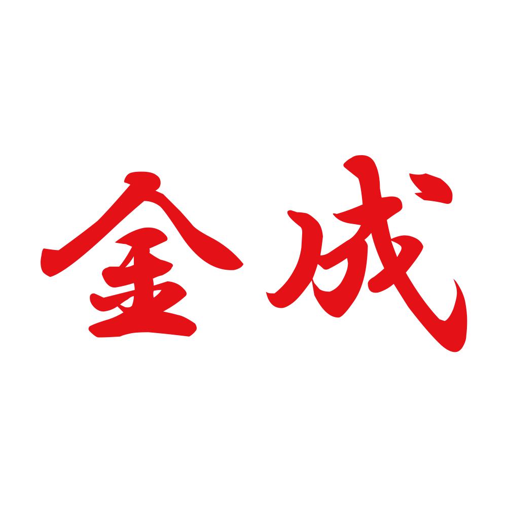 金成 8