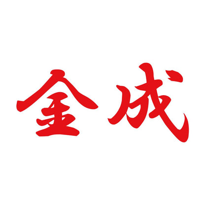 金成 8