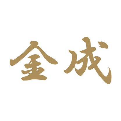 金成 9