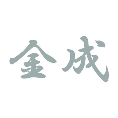 金成 10