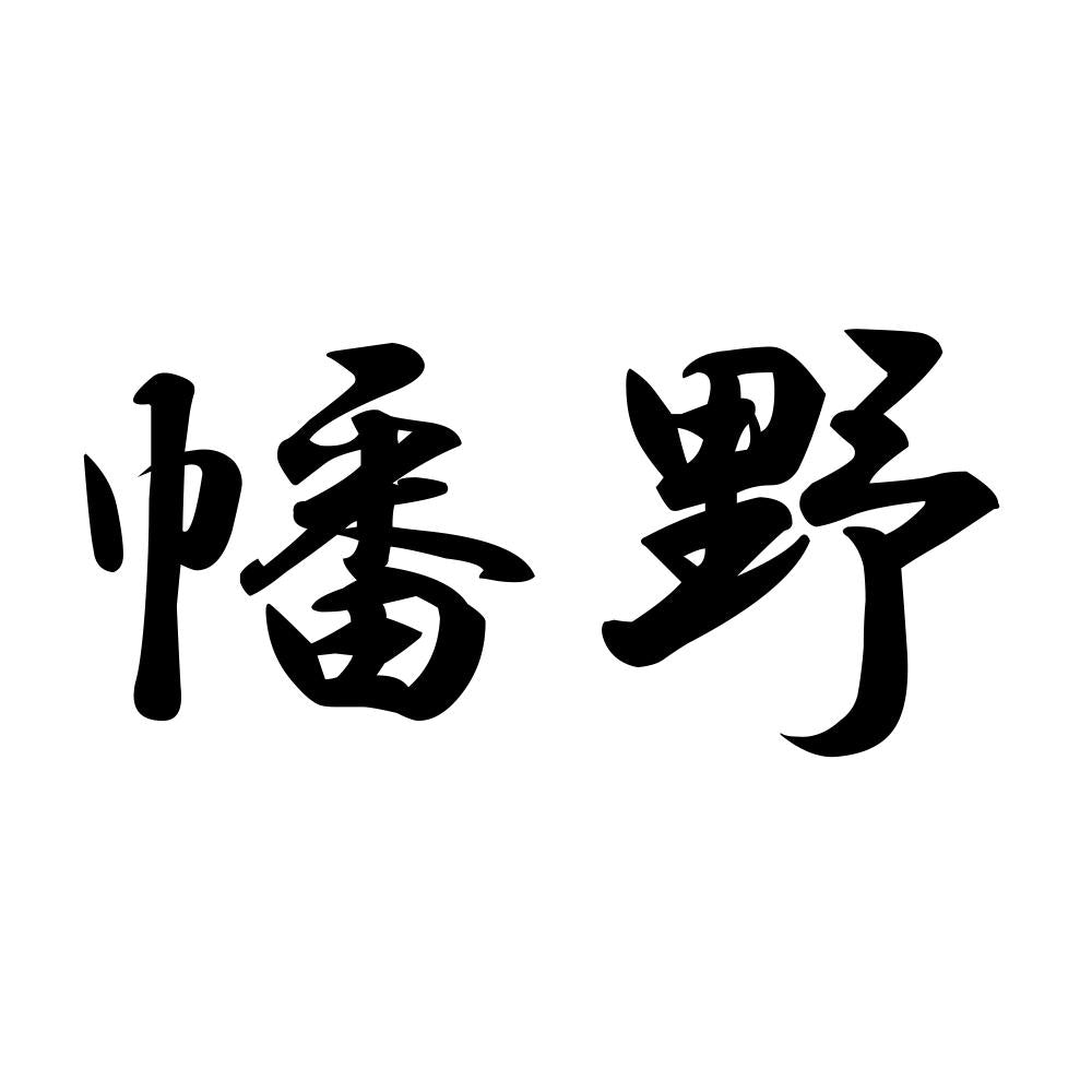 幡野