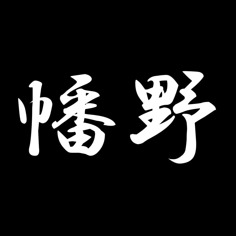 幡野 7