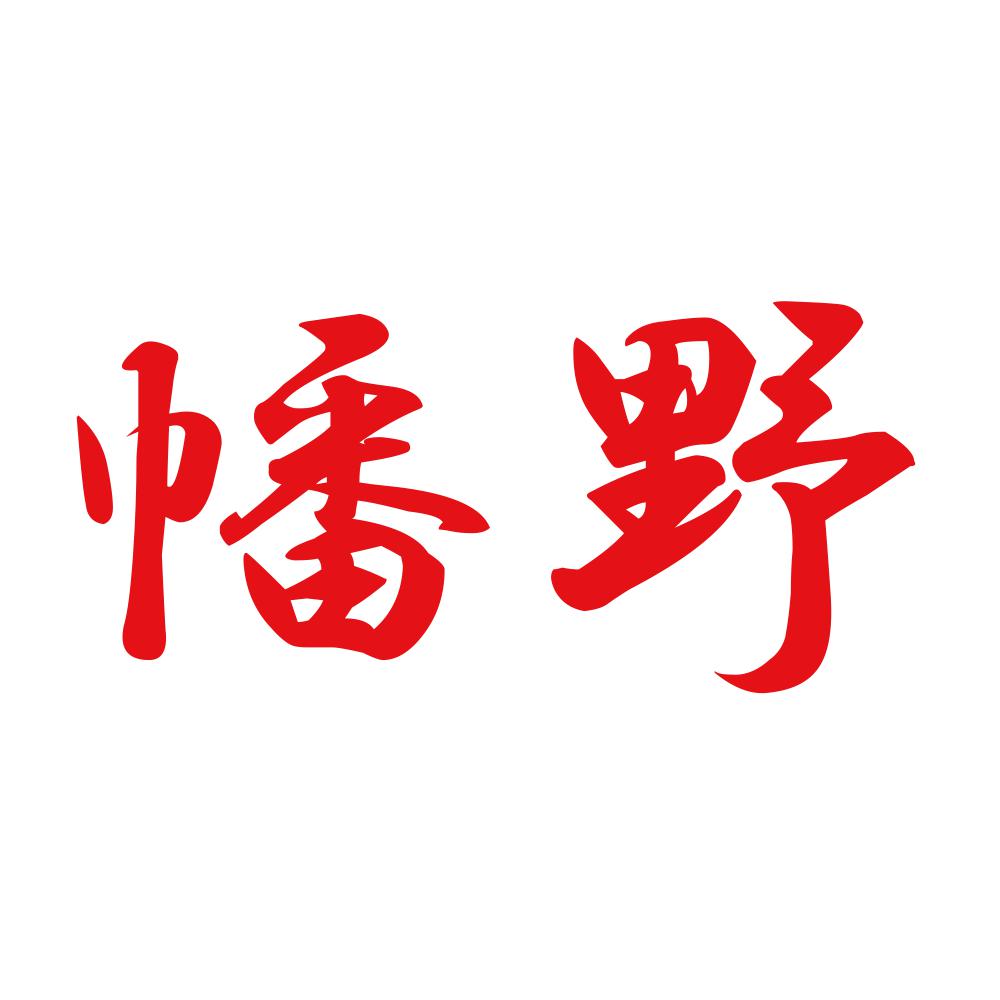 幡野 8