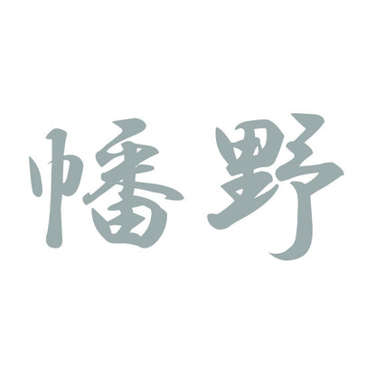 幡野 10
