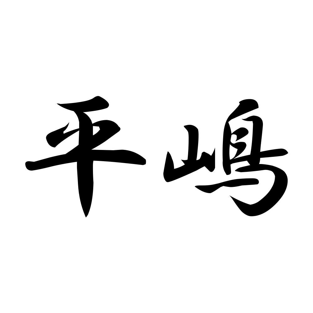 平嶋