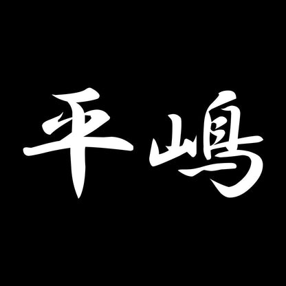 平嶋 7