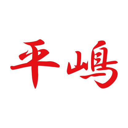 平嶋 8