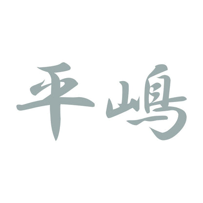 平嶋 10