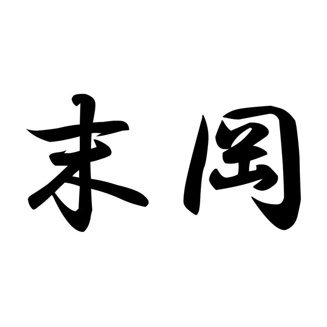 末岡