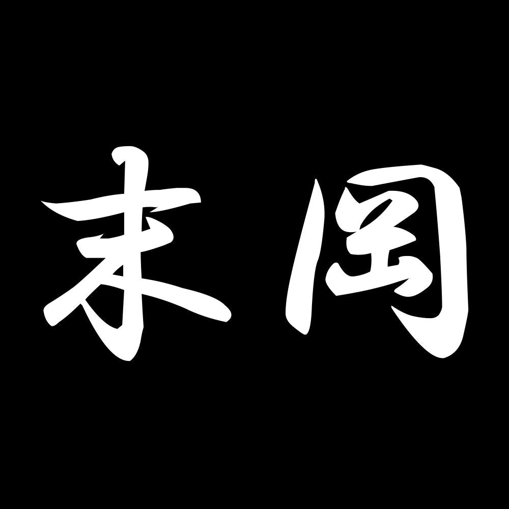 末岡 7