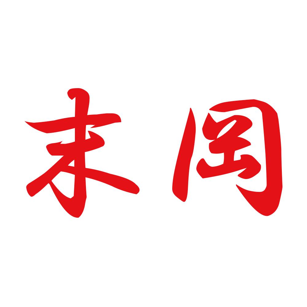 末岡 8
