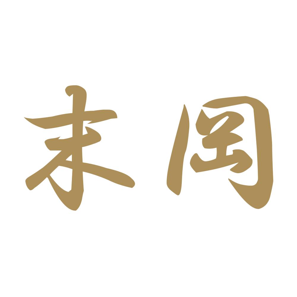 末岡 9